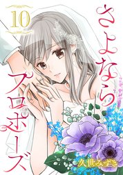 さよならプロポーズ【分冊版】