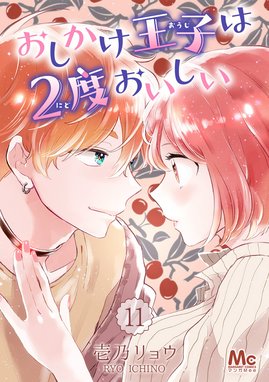 おしかけ王子は2度おいしい 1／壱乃 リョウ | 集英社 ― SHUEISHA ―
