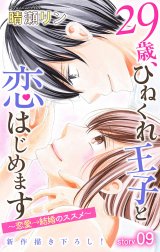 Love Jossie　29歳、ひねくれ王子と恋はじめます～恋愛→結婚のススメ～