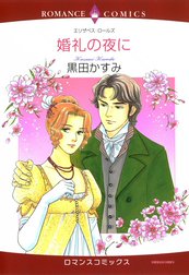 婚礼の夜に