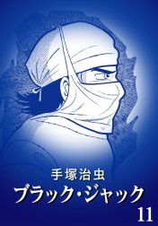 【カラー版】ブラック・ジャック　特別編集版