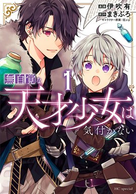 無自覚な天才少女は気付かない[ばら売り] 無自覚な天才少女は気付か