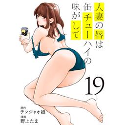 【3話無料】人妻の唇は缶チューハイの味がして｜無料マンガ｜LINE マンガ