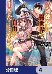 ２９歳独身は異世界で自由に生きた……かった。【分冊版】