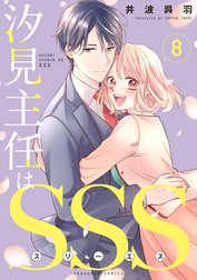 汐見主任はＳＳＳ　分冊版