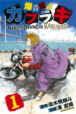 爆音伝説カブラギ 爆音伝説カブラギ （1）｜東直輝・佐木飛朗斗｜LINE 