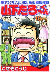 株式会社大山田出版仮編集部員　山下たろ～くん