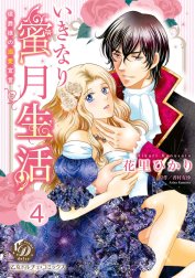 いきなり蜜月生活～侯爵様の溺愛宣言～【分冊版】