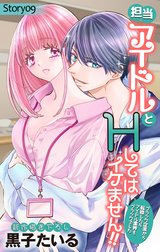 Love Jossie　担当アイドルとHしてはイケません!! ～ブラック企業から転職したらアイドル業界もブラックでした～