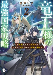 竜王様の最強国家戦略　～竜姫を従えた元王子はスキル【竜王】の力で反旗を翻す～