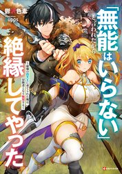 「無能はいらない」と言われたから絶縁してやった　～最強の四天王に育てられた俺は、冒険者となり無双する～　【電子特典付き】