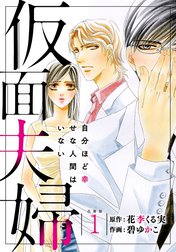 仮面夫婦　自分ほど幸せな人間はいない 合冊版