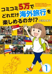 コミコミ5万でどれだけ海外旅行を楽しめるのか!?（分冊版）