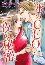 氷のＣＥＯと一夜の秘密 （分冊版）