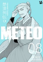 楚漢列伝α METEO