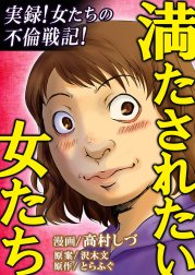 満たされたい女たち