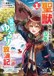 聖獣に育てられた少年の異世界ゆるり放浪記～神様からもらったチート魔法で、仲間たちとスローライフを満喫中～