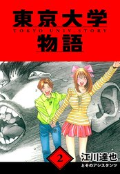 東京大学物語　愛蔵版