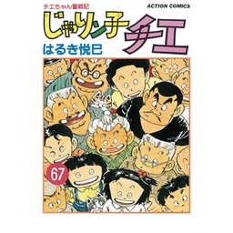 【3話無料】じゃりン子チエ【新訂版】｜無料マンガ｜LINE マンガ