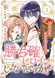 ●合本版●勝ち確ヒロインじゃないんですか！？～モブなりに一華咲かせてみせましょう！～