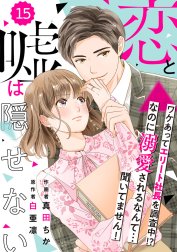 comic Berry’s恋と嘘は隠せない（分冊版）