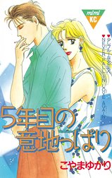 ５年目の意地っぱり