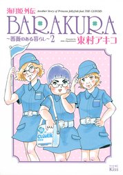 海月姫外伝　BARAKURA～薔薇のある暮らし～