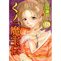 【3話無料】くノ一魔宝伝｜無料マンガ｜LINE マンガ