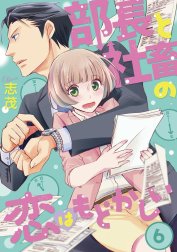 部長と社畜の恋はもどかしい（分冊版）