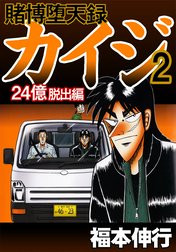 賭博堕天録カイジ　24億脱出編