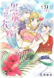 【分冊版】黒龍さまの見習い花嫁