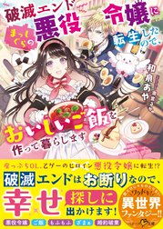 破滅エンドまっしぐらの悪役令嬢に転生したので、おいしいご飯を作って暮らします