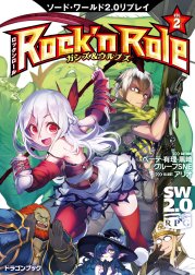 ソード・ワールド2.0リプレイ Rock ’n Role