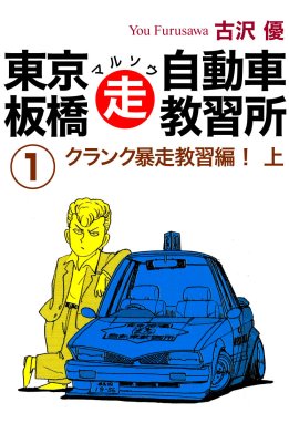 【15話無料】東京板橋マルソウ自動車教習所｜無料マンガ｜LINE マンガ