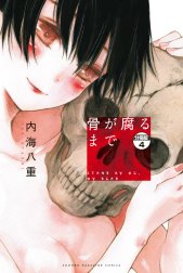 骨が腐るまで　分冊版