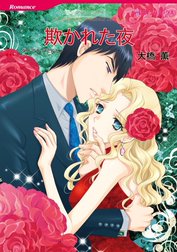 欺かれた夜 （分冊版）