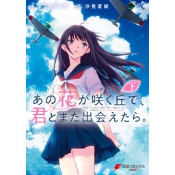 【3話無料】あの花が咲く丘で、君とまた出会えたら。【分冊版