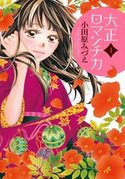 大正ロマンチカの作品一覧｜小田原みづえ｜LINE マンガ