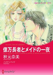 億万長者とメイドの一夜【2分冊】