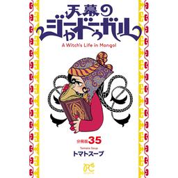 【2話無料】天幕のジャードゥーガル(話売り)｜漫画無料・試し読み｜LINE マンガ