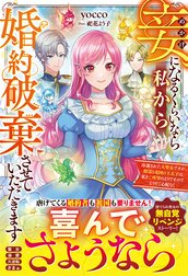 妾になるくらいなら私から婚約破棄させていただきます～冷遇された大聖女ですが、精霊と竜国の王太子は私をご所望のようですのでどうぞご心配なく～【電子限定SS付き】