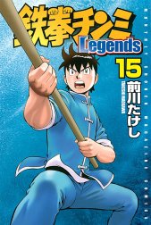 鉄拳チンミＬｅｇｅｎｄｓ