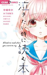 泣きたい時に読む本