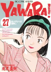 ＹＡＷＡＲＡ！　完全版 デジタル Ver.