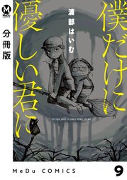 【分冊版】僕だけに優しい君に