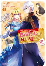 転生先で捨てられたので、もふもふ達とお料理しますR～お飾り王妃はマイペースに最強です～（コミック）