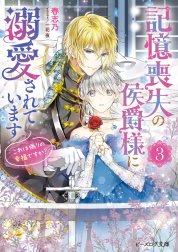 記憶喪失の侯爵様に溺愛されています