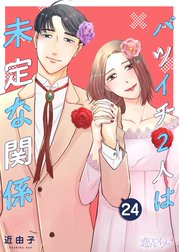 バツイチ2人は未定な関係の作品一覧｜近由子｜LINE マンガ