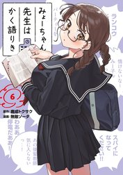 みょーちゃん先生はかく語りき