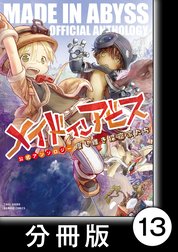 メイドインアビス公式アンソロジー　度し難き探窟家たち【分冊版】